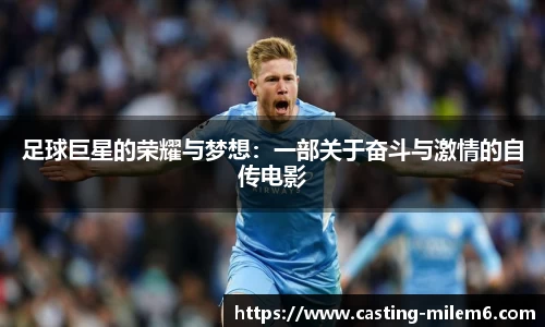 足球巨星的荣耀与梦想：一部关于奋斗与激情的自传电影