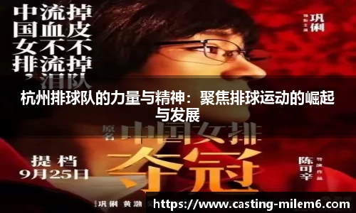 杭州排球队的力量与精神:聚焦排球运动的崛起与发展