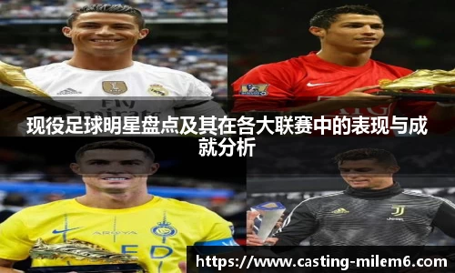 现役足球明星盘点及其在各大联赛中的表现与成就分析