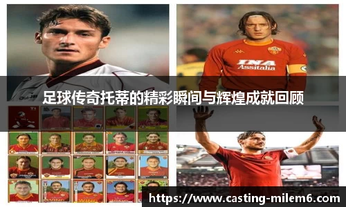 足球传奇托蒂的精彩瞬间与辉煌成就回顾