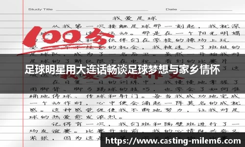 足球明星用大连话畅谈足球梦想与家乡情怀
