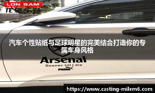 汽车个性贴纸与足球明星的完美结合打造你的专属车身风格